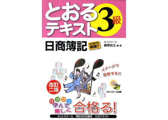 楽天ブックス とおるテキスト日商簿記3級改訂2版 桑原知之 本 楽天ブックス とおるテキスト日商簿記3級改訂2版 桑原知之 本